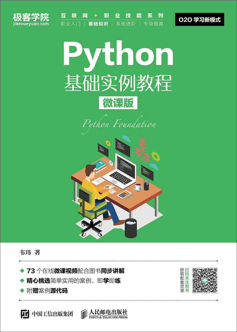 Python基础实例教程（微课版）