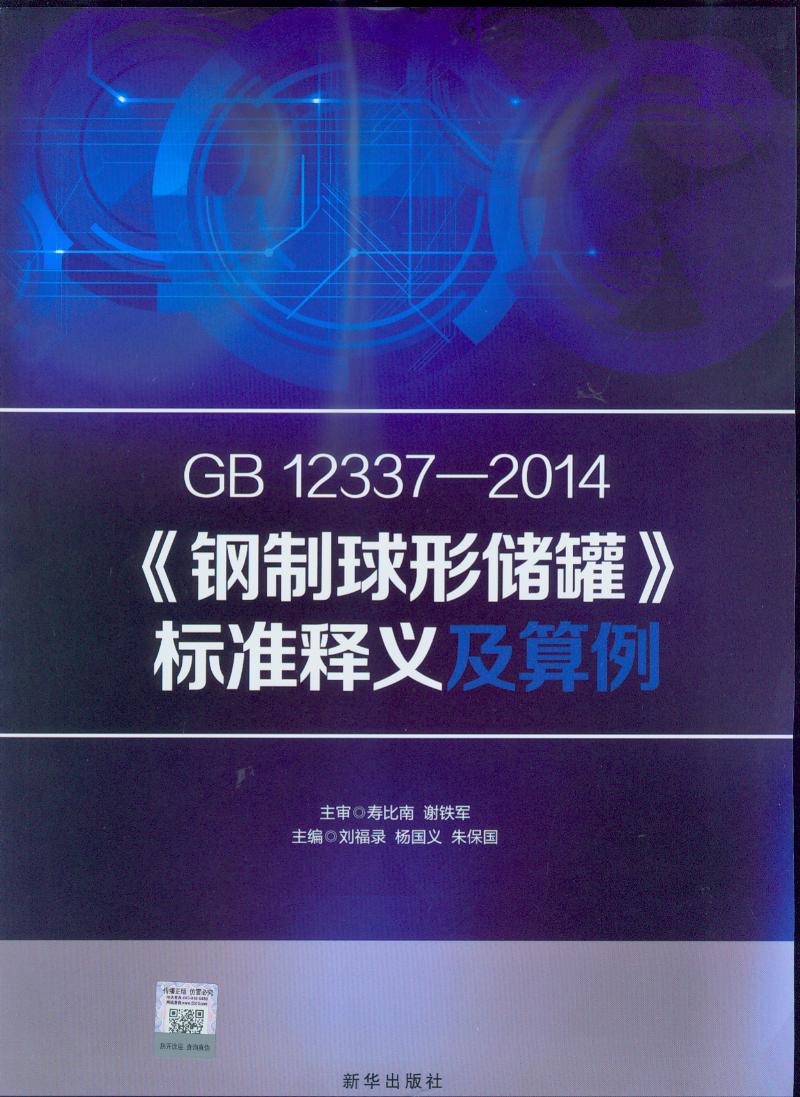 GB 12337-2014 钢制球形储罐 标准释义及算例