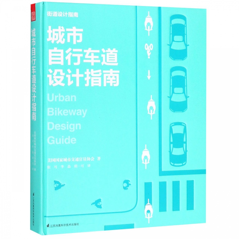 城市自行车道设计指南