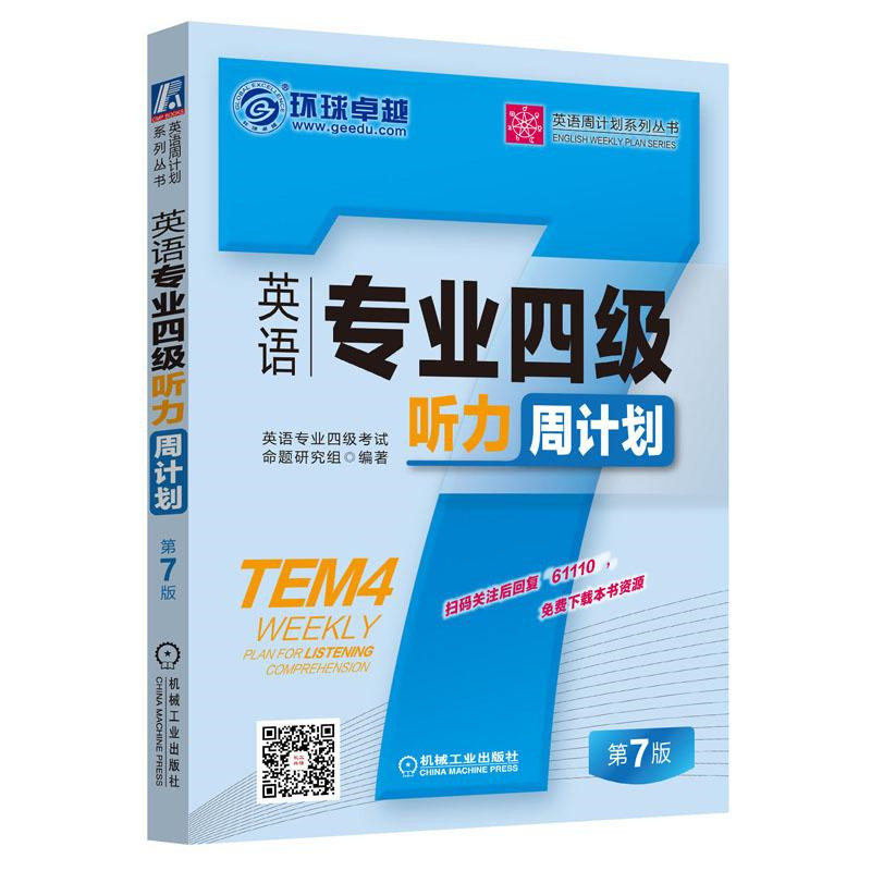 英语专业四级听力周计划 第7版