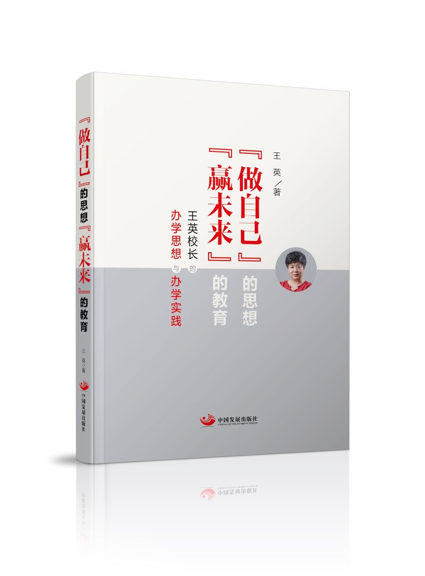 “做自己”的思想，“赢未来”的教育