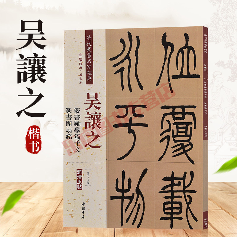 吴让之篆书劝学篇千文团扇铭 清代篆书名家经典彩色高清放大本超清
