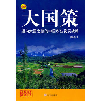 大国策：通向大国之路的中国农业发展战略 杨会春 9787507528114 华文出版社