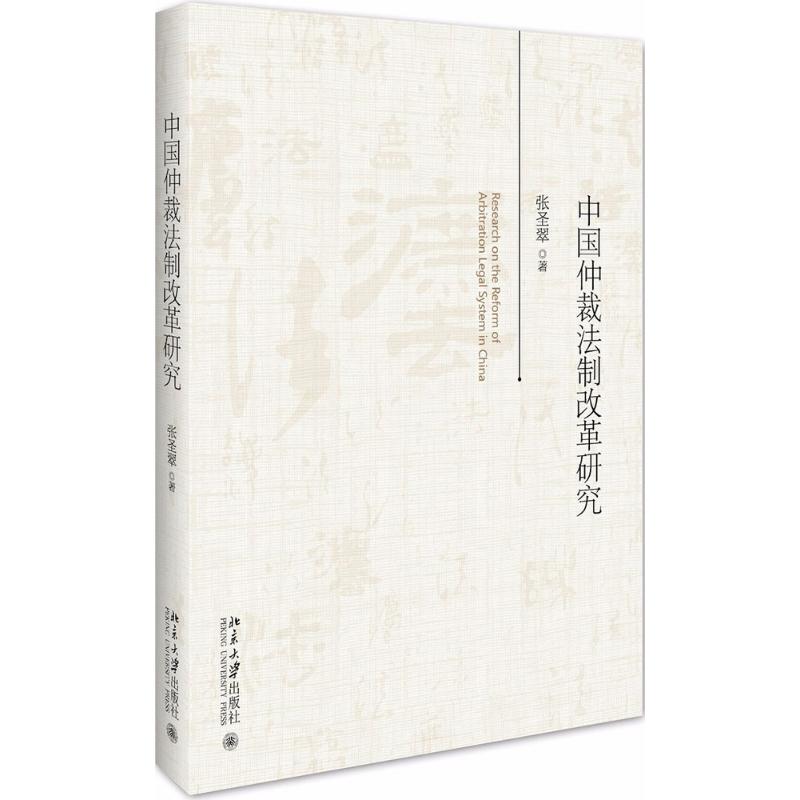 中国仲裁法制改革研究