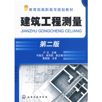 建筑工程测量 卢正 9787122056337 化学工业出版社