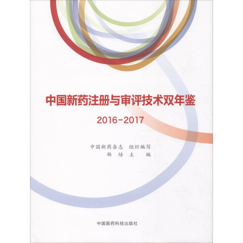 中国新药注册与审评技术双年鉴 2016-2017