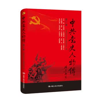 中史人物传 第27卷 中国中共党史人物研究会 9787300236971 中国人民大学出版