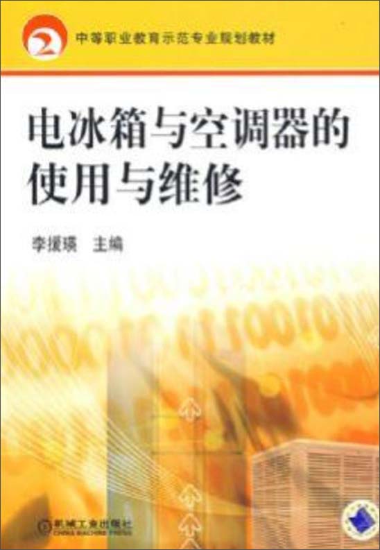 电冰箱与空调器的使用与维修