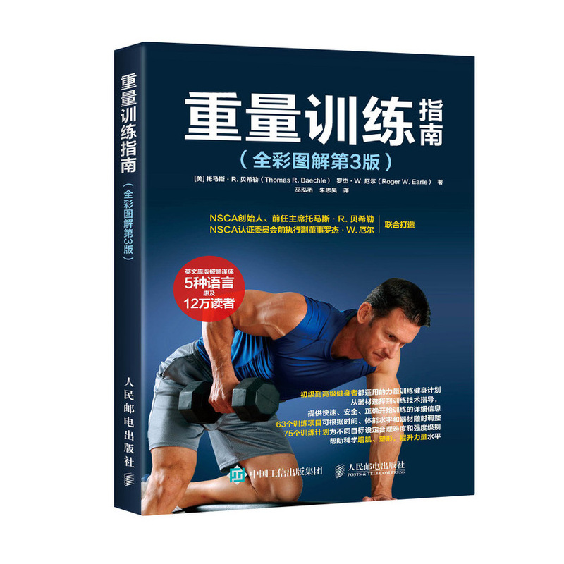 重量训练指南（全彩图解第3版）(人邮体育出品)