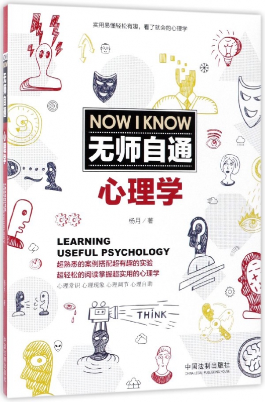 无师自通心理学