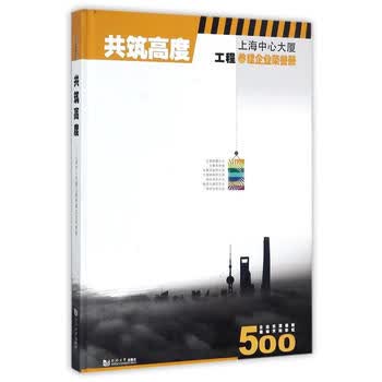 共筑高度 顾建平 9787560867892 同济大学出版社