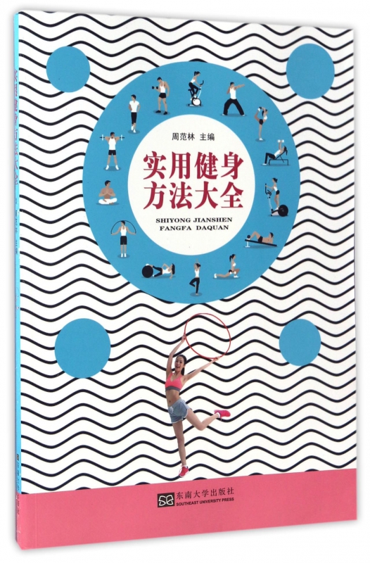 实用健身方法大全