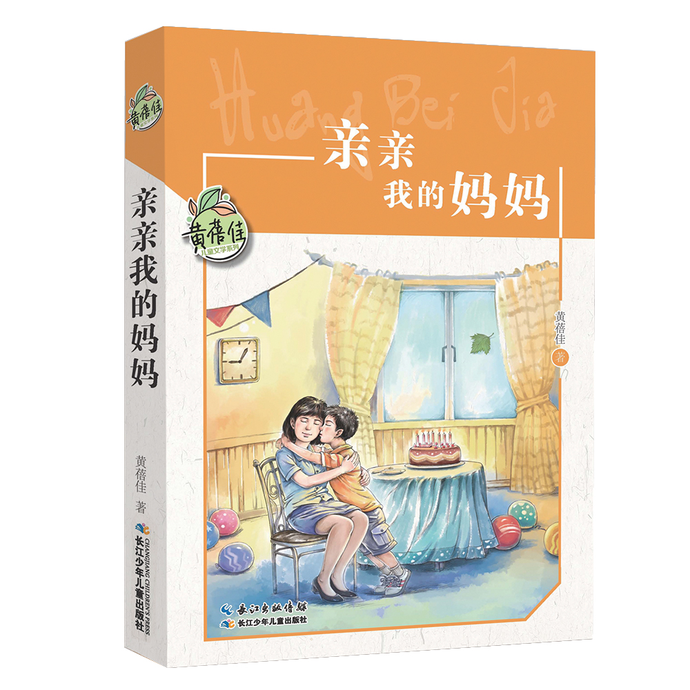 亲亲我的妈妈/黄蓓佳儿童文学系列 中宣部“五个一工程”奖作品