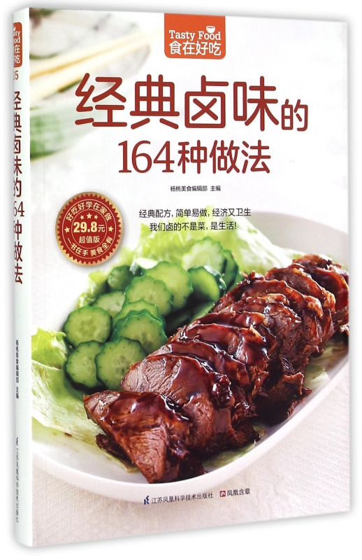 经典卤味的164种做法(超值版)/食在好吃