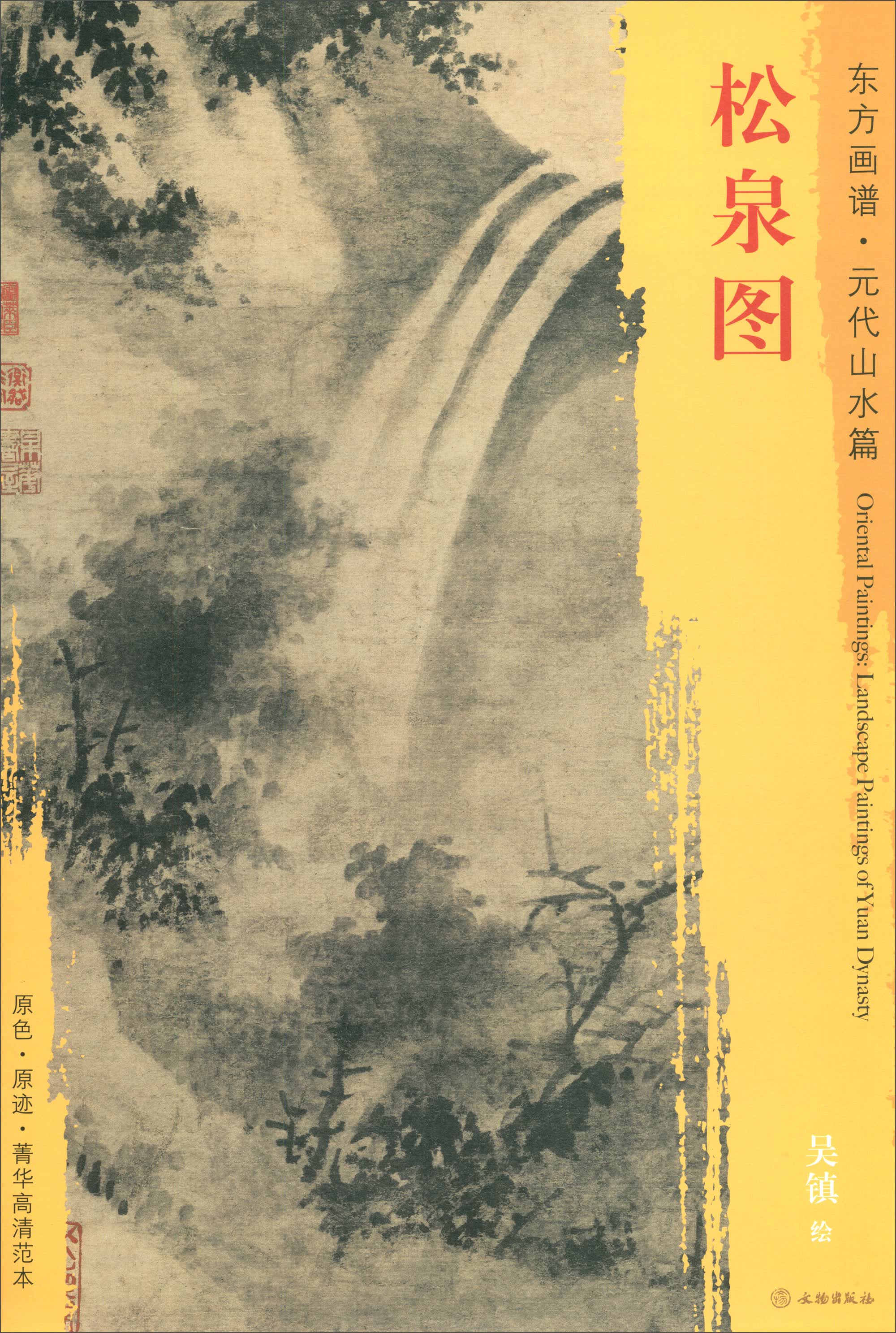 东方画谱·元代山水篇：松泉图
