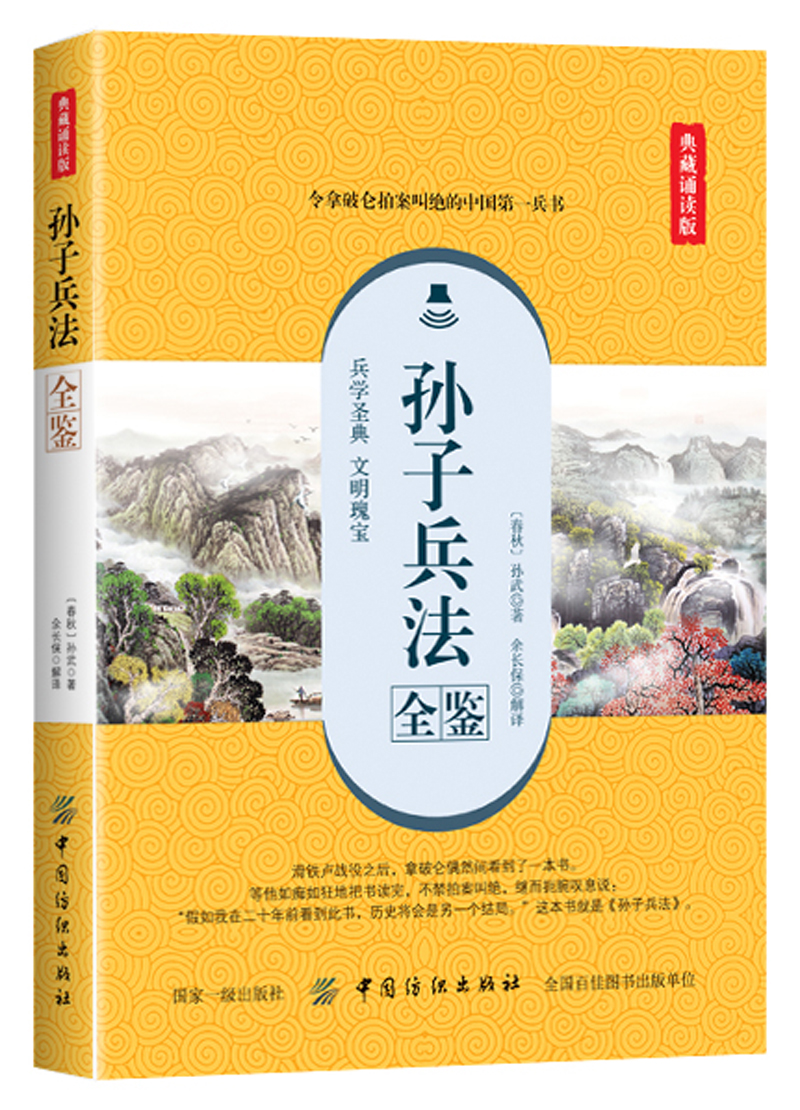 孙子兵法全鉴（典藏诵读版） 孙子兵法