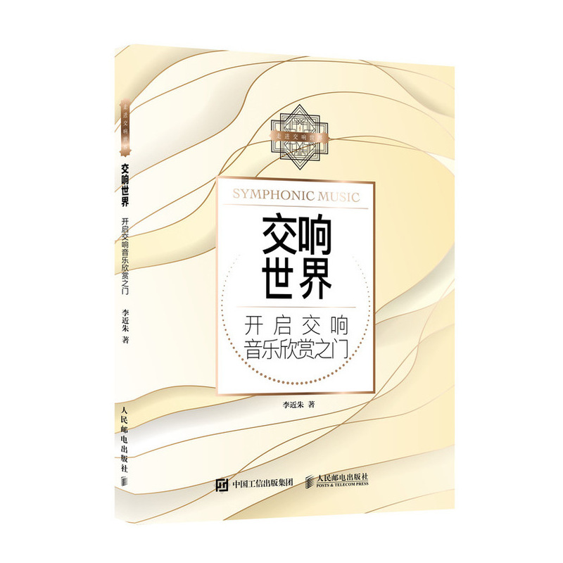 交响世界 开启交响音乐欣赏之门