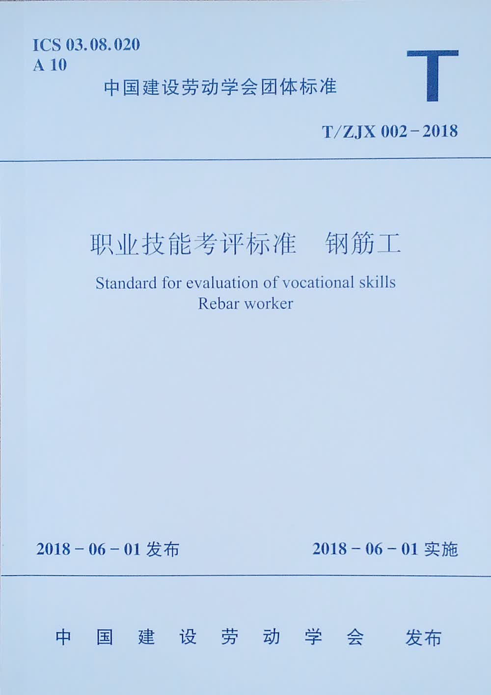 T/ZJX 002-2018 职业技能考评标准 钢筋工
