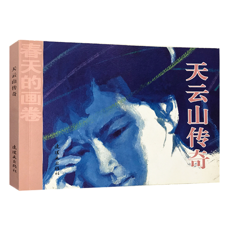 春天的画卷·岁月篇：天云山传奇