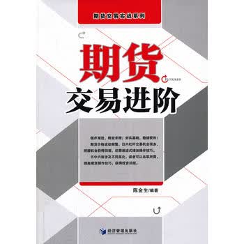 期货交易进阶 陈金生 9787509624067 经济管理出版社