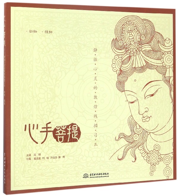 心手菩提(静谧心灵的敦煌线描习本动物植物)