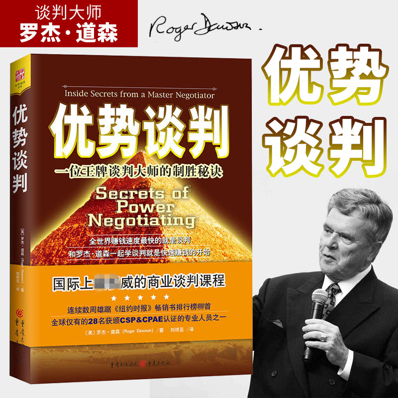 现货 正版图书  优势谈判：一位*牌谈判大师的制作秘诀   （美）罗杰·道森 著   中资海派