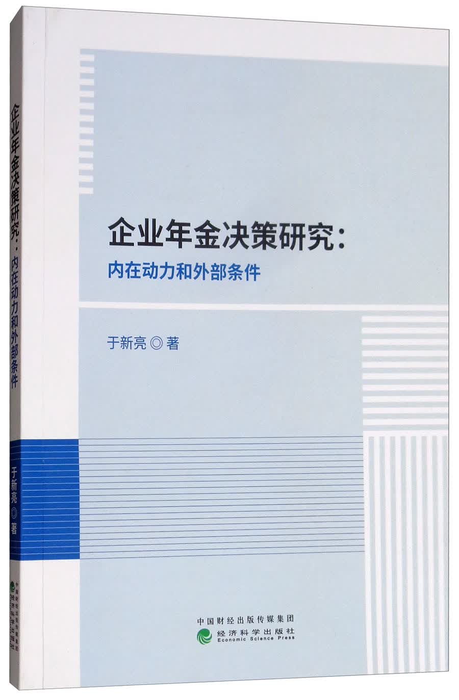 企业年金决策研究：内在动力和外部条件