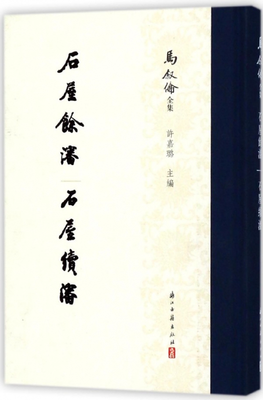 石屋余渖石屋续渖(精)