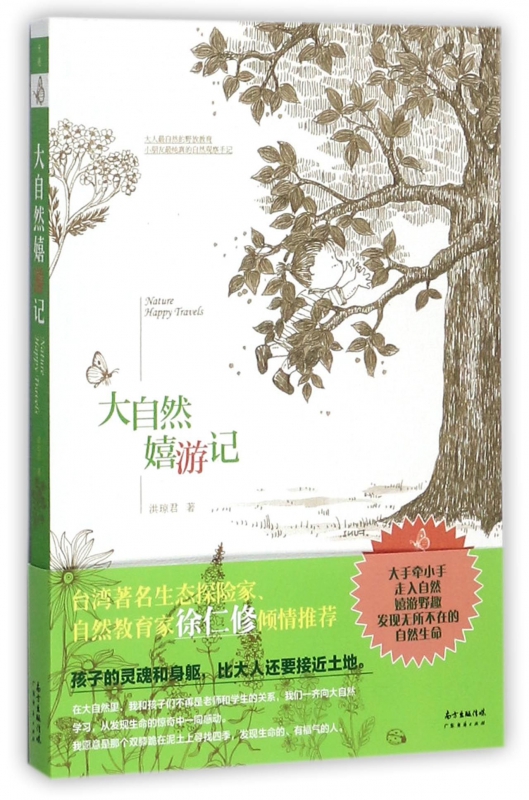 大自然嬉游记
