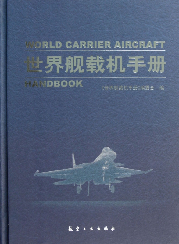 世界舰载机手册(精)