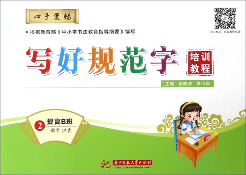 写好规范字培训教程（2 提高B班 部首归类）