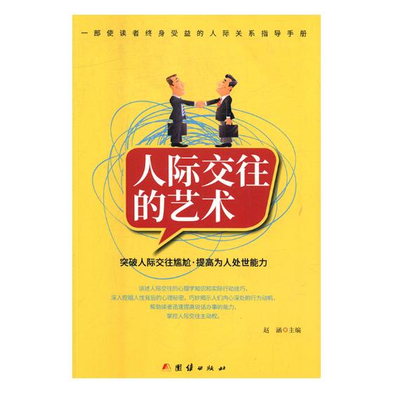 人际交往的艺术(突破人际交往尴尬·提高为人处世能力) 社会科学 书籍