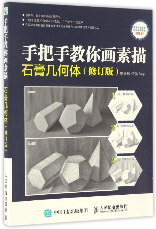 手把手教你画素描(石膏几何体修订版)