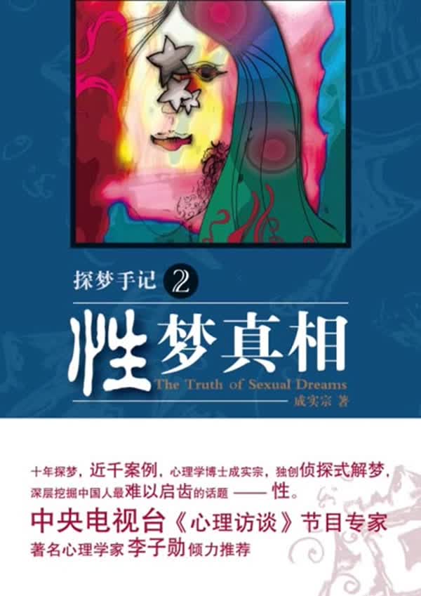探梦手记2:性梦真相 成实宗 9787806886779 天津社会科学院出版社