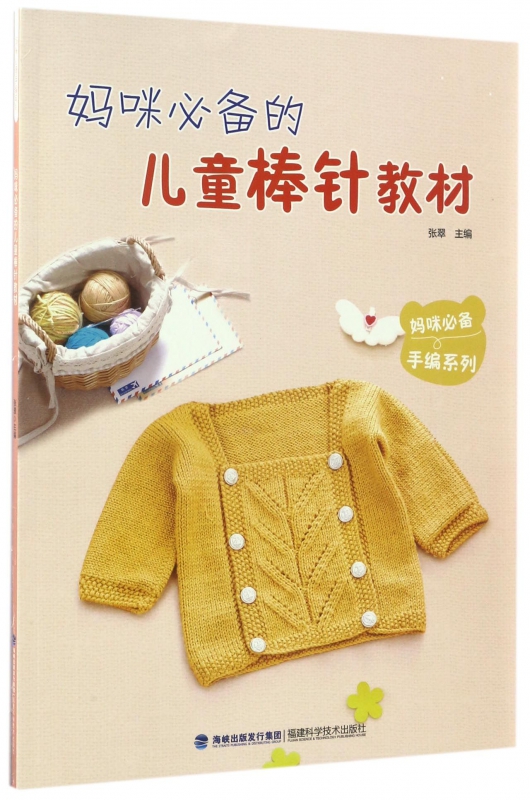妈咪必备的儿童棒针教材/妈咪手编系列