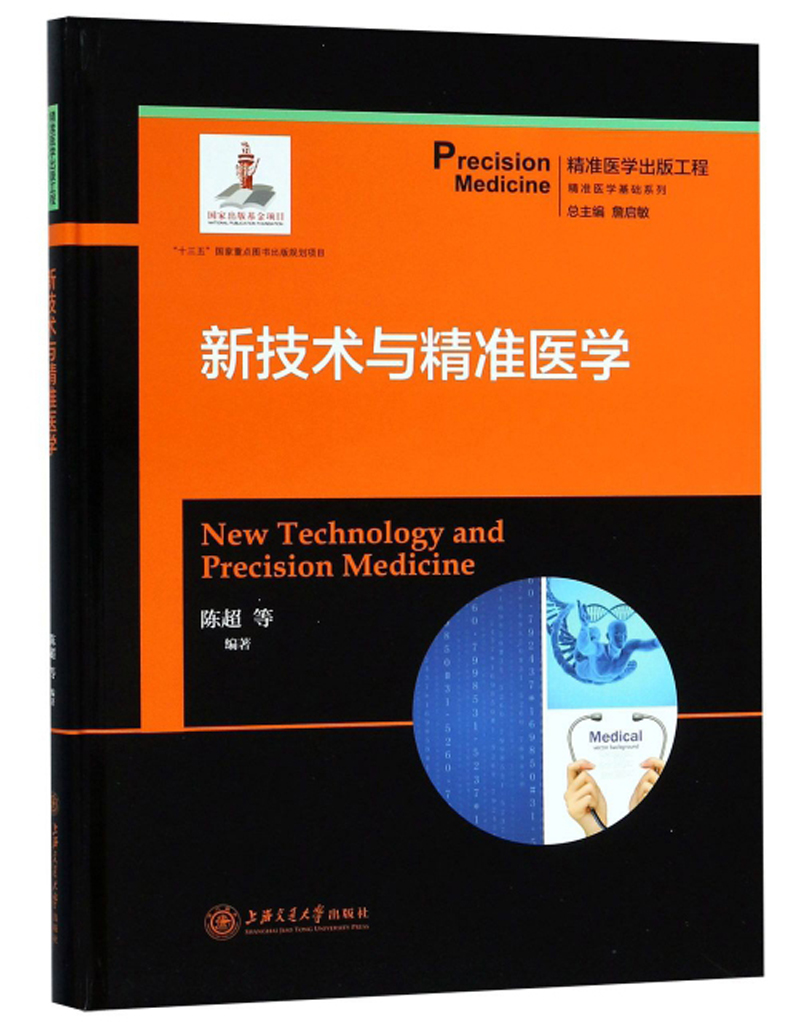 新技术与精准医学/精准医学基础系列