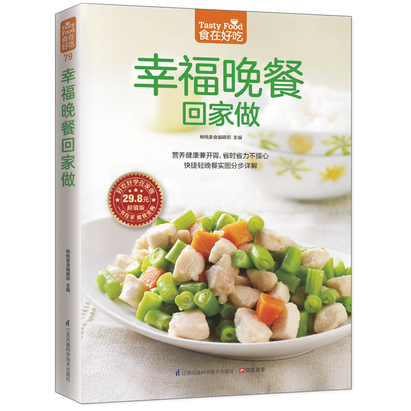 幸福晚餐回家做(营养健康兼开胃，省时省力不操心) 江苏科学技术出版社 杨桃美食编辑部 97