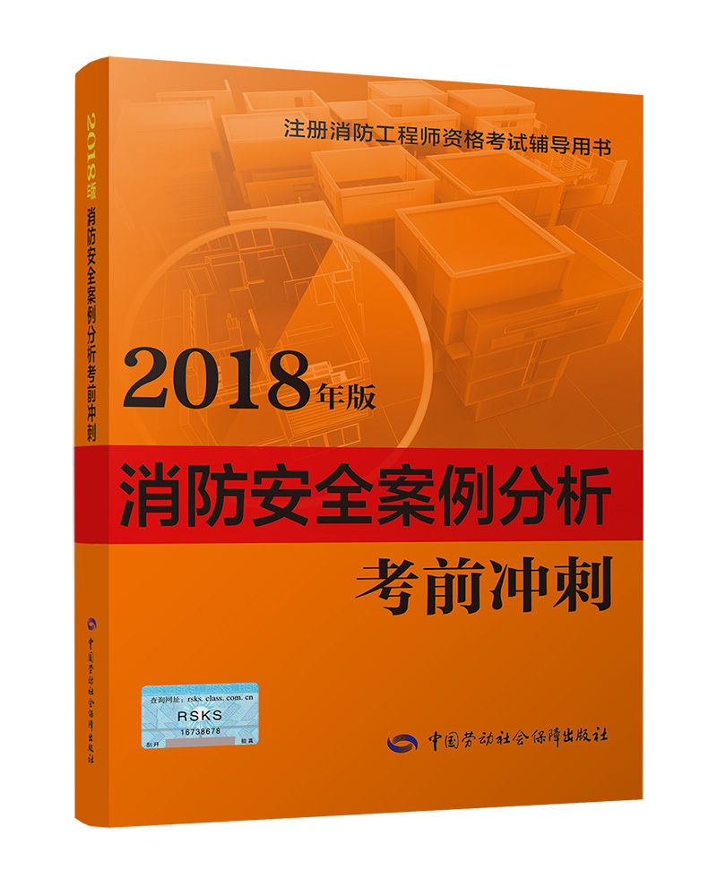 备考2019 消防安全案例分析考前冲刺（2018年版）-一级注册消防工程师2019资格考试辅导用书