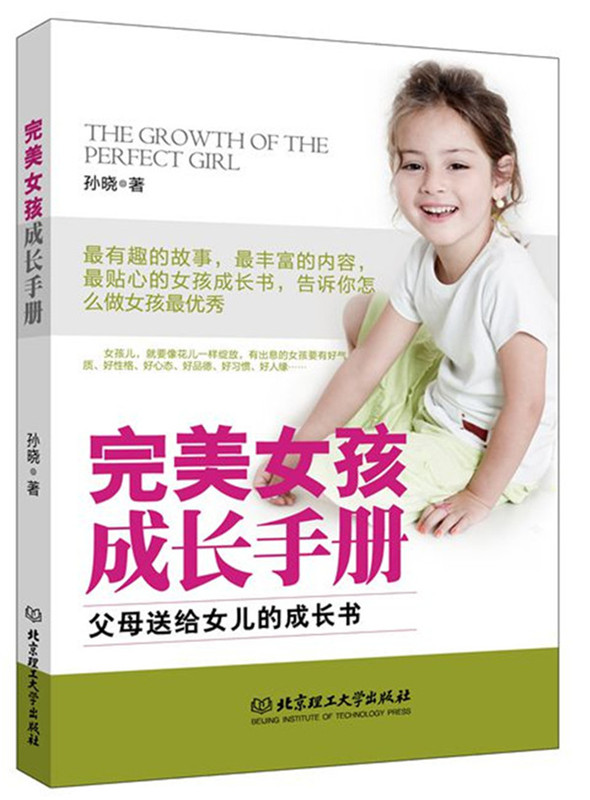 女孩成长手册 孙晓 9787568205474 北京理工大学出版社