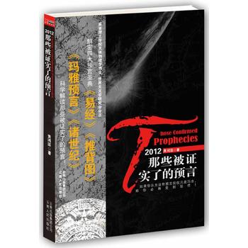 2012：那些被证实了的预言(世界四大预言圣典全解) 黄鸿涯 9787222068483