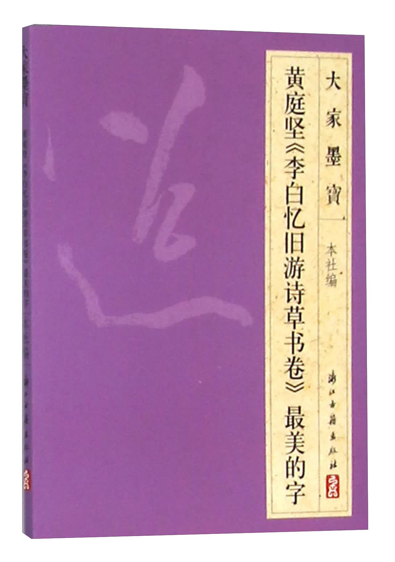 黄庭坚《李白忆旧游诗草书卷》最美的字