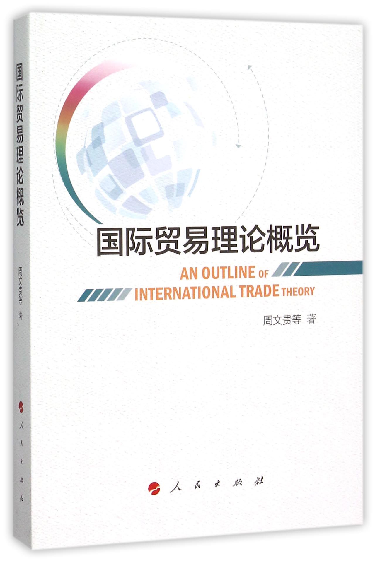 国际贸易理论概览（L）