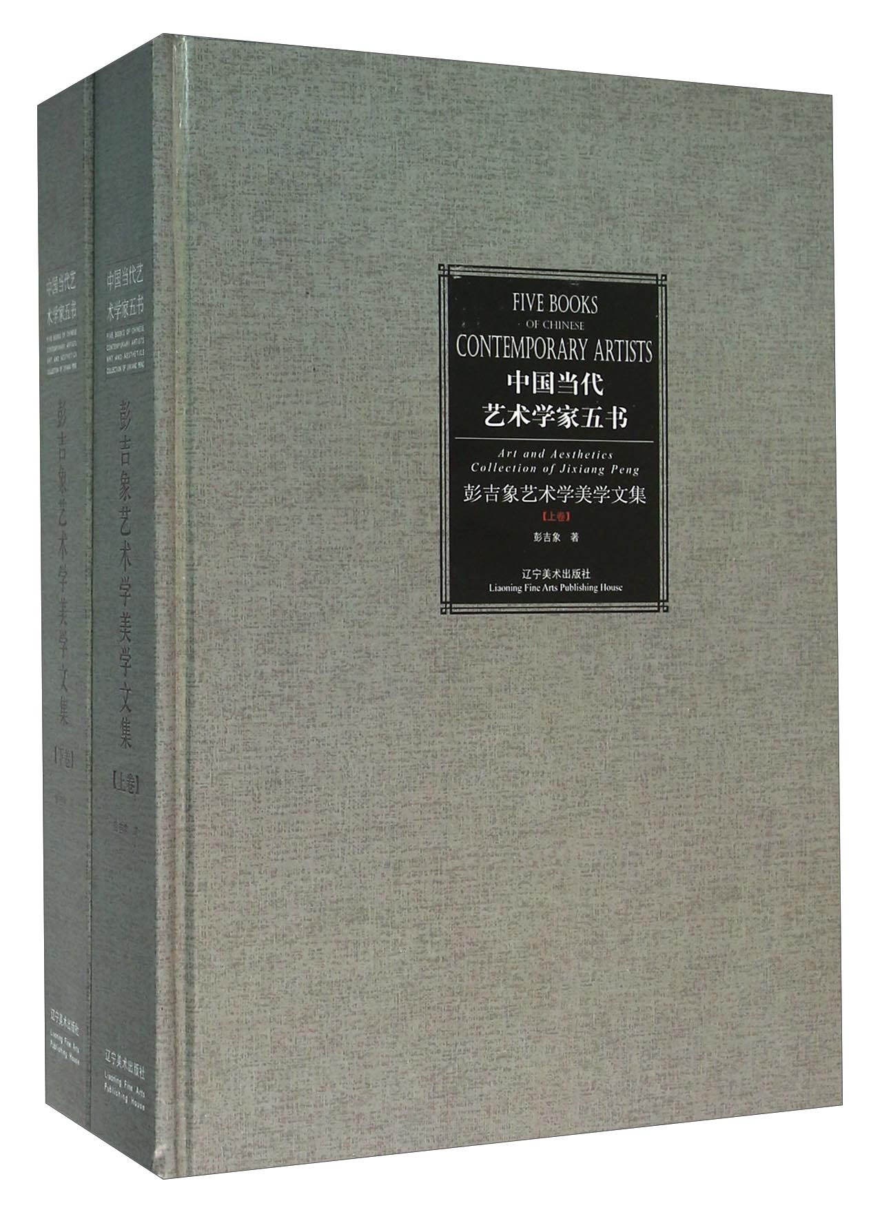 彭吉象艺术学美学文集（套装上下册）