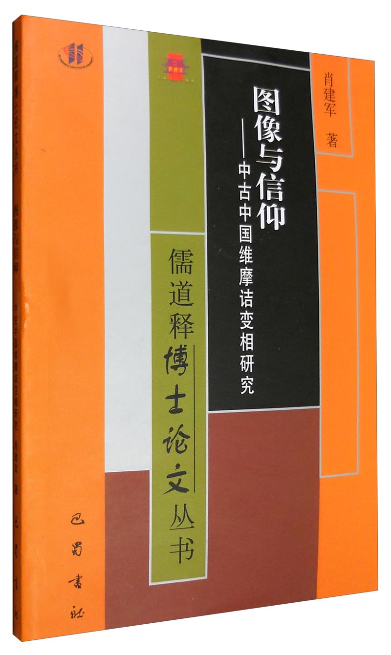 儒道释博士论文丛书：图像与信仰 中古中国维摩诘变相研究
