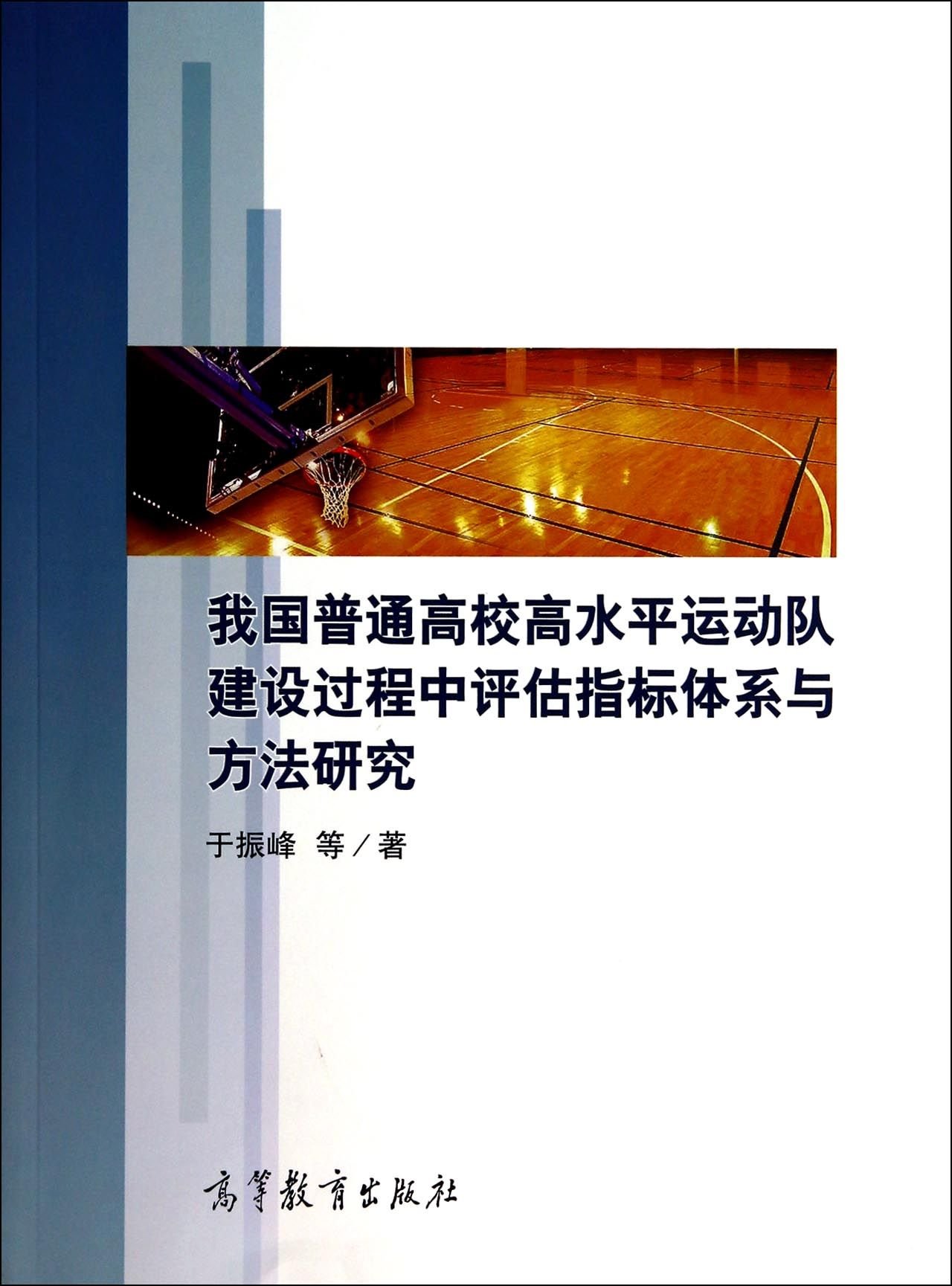我国普通高校高水平运动队建设过程中评估指标体系与方法研究 9787040396089