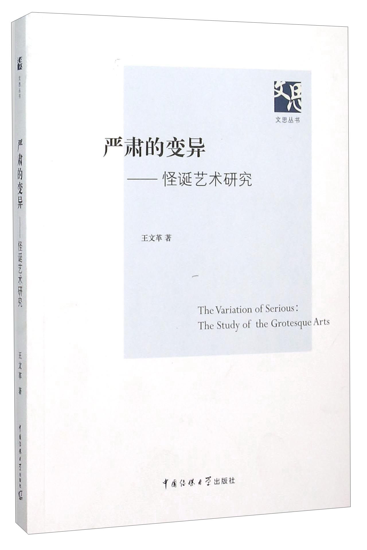 严肃的变异:怪诞艺术研究