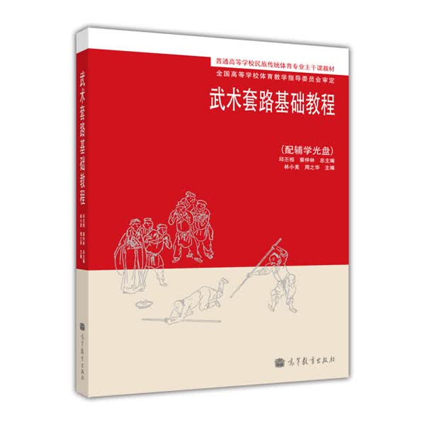 普通高等学校民族传统体育专业主干课教材：武术套路基础教程