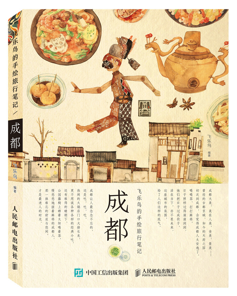 【正版】飞乐鸟的手绘旅行笔记:成都