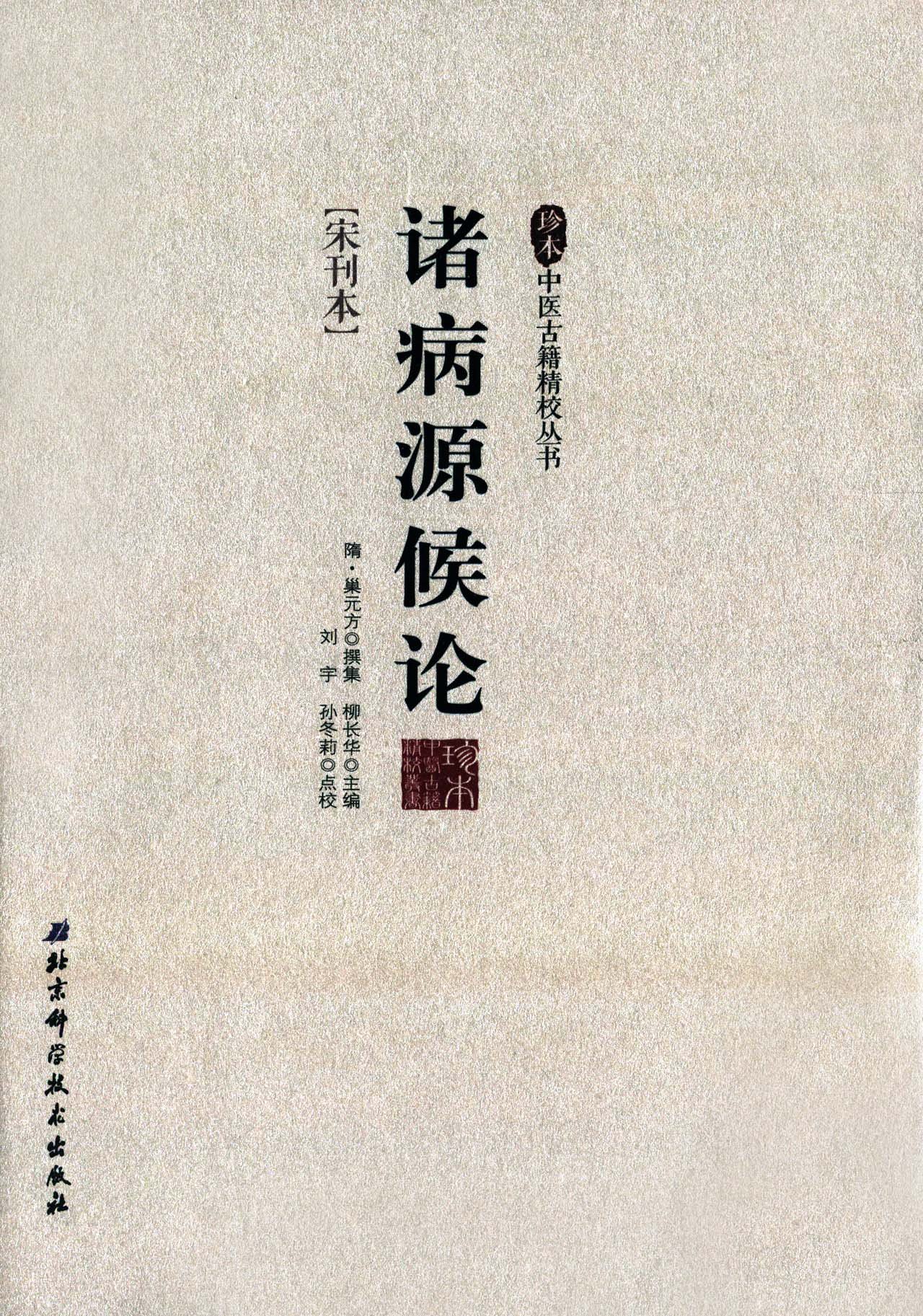 诸病源候论/珍本中医古籍精校丛书