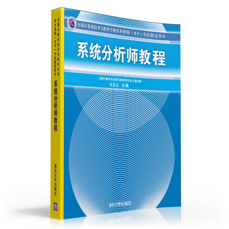 全国计算机技术与软件专业技术资格（水平）考试指定用书：系统分析师教程